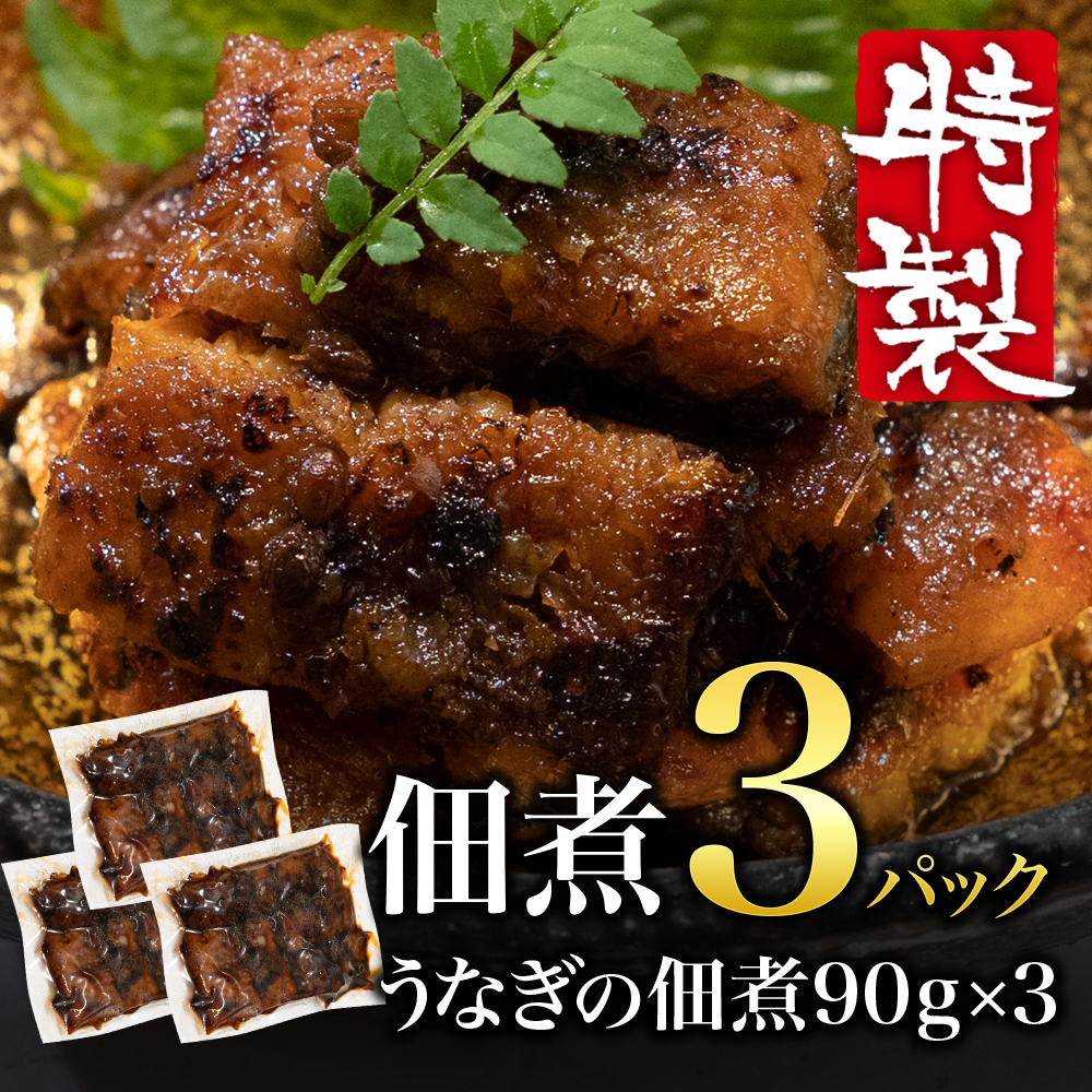 うなぎの佃煮(3パック)