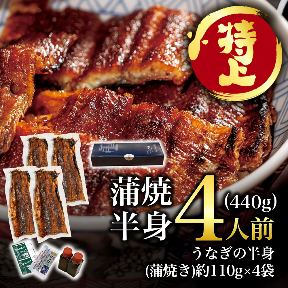 【特上】蒲焼きうなぎの半身・4人前(440g)