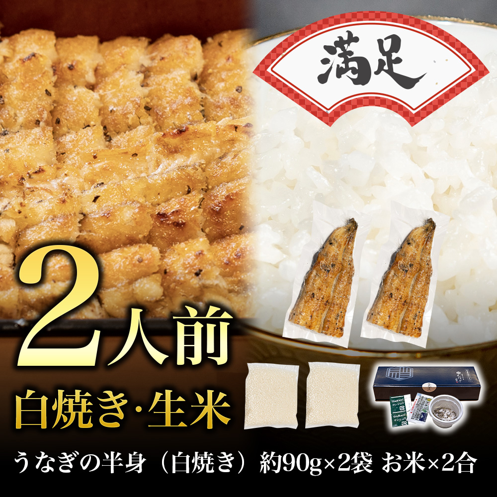 【満足】白焼きうなぎの半身・生米セット（2人前）