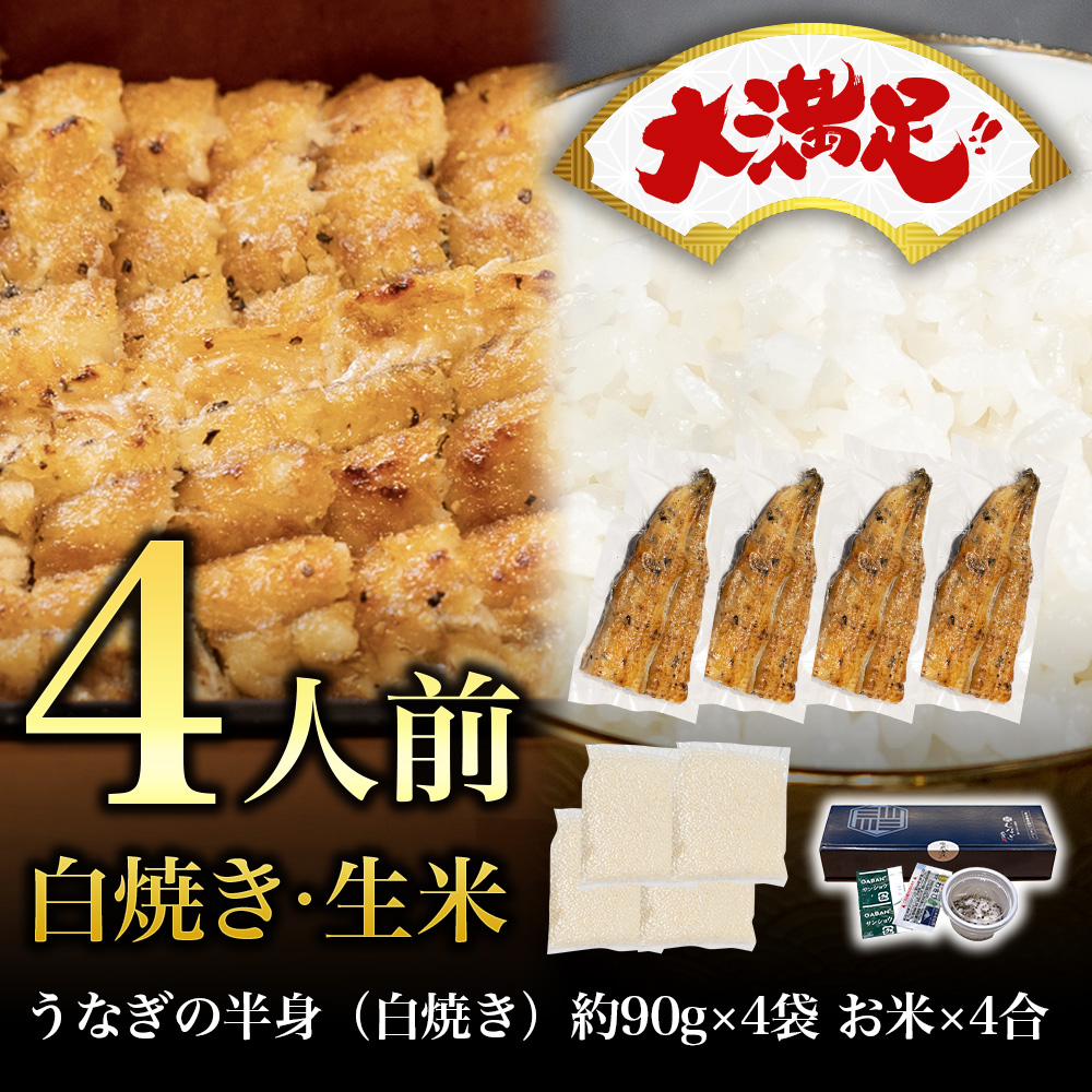 【大満足】白焼きうなぎの半身・生米セット（4人前）