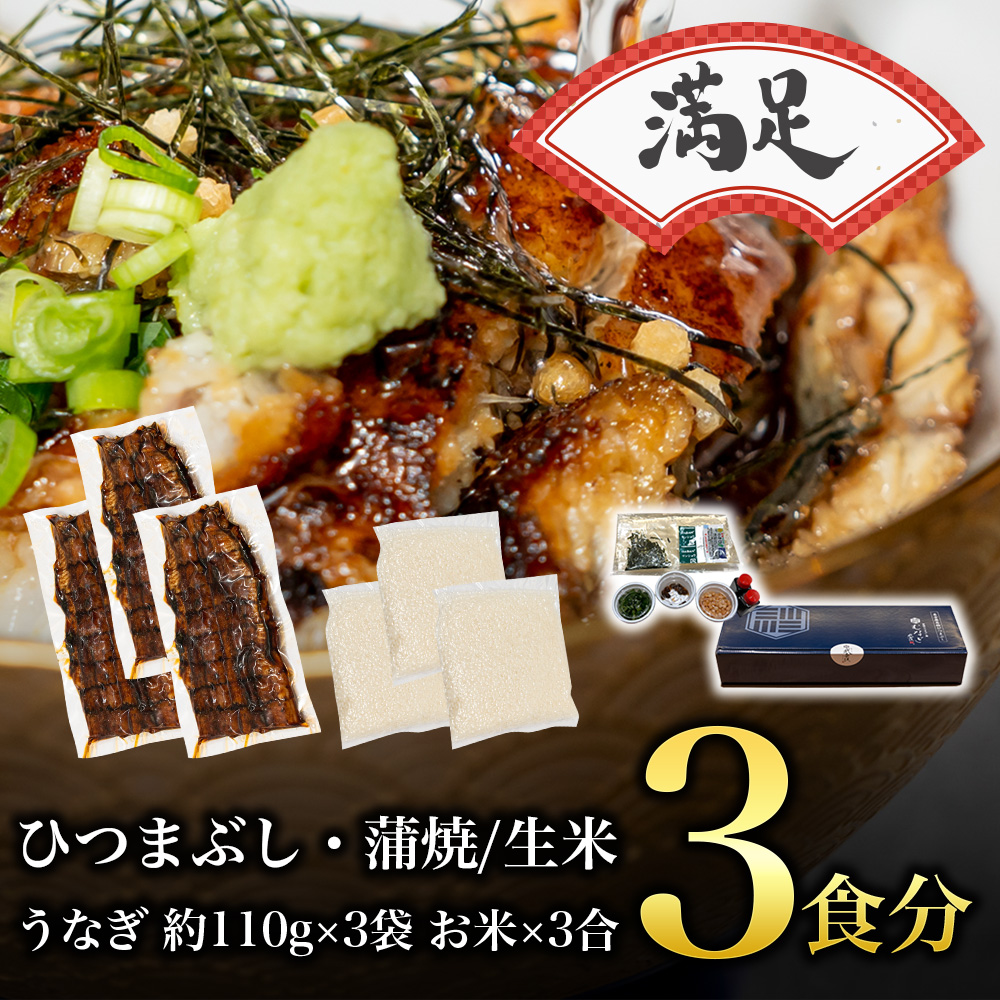 【満足】蒲焼ひつまぶし/生米セット（3食分）
