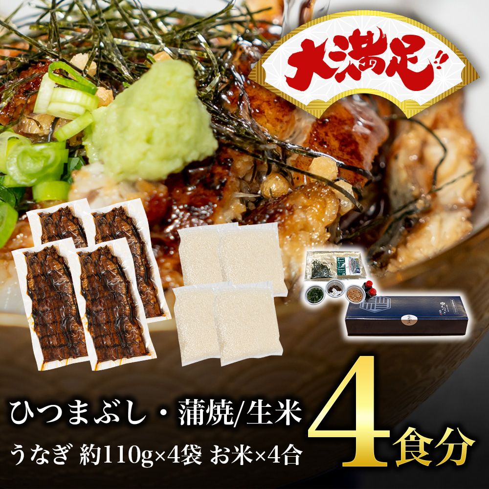 【大満足】蒲焼ひつまぶし/生米セット（4食分）