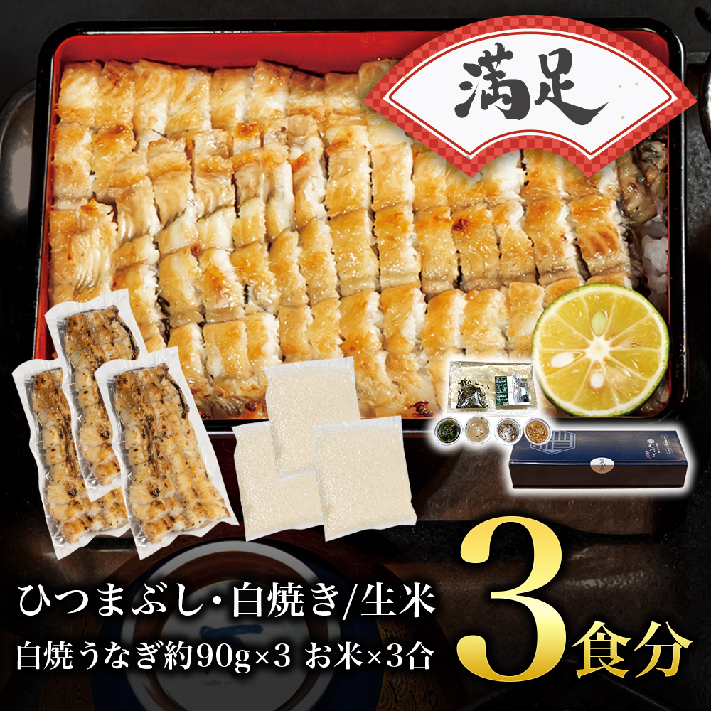 【満足】白焼ひつまぶし/生米セット（3食分）