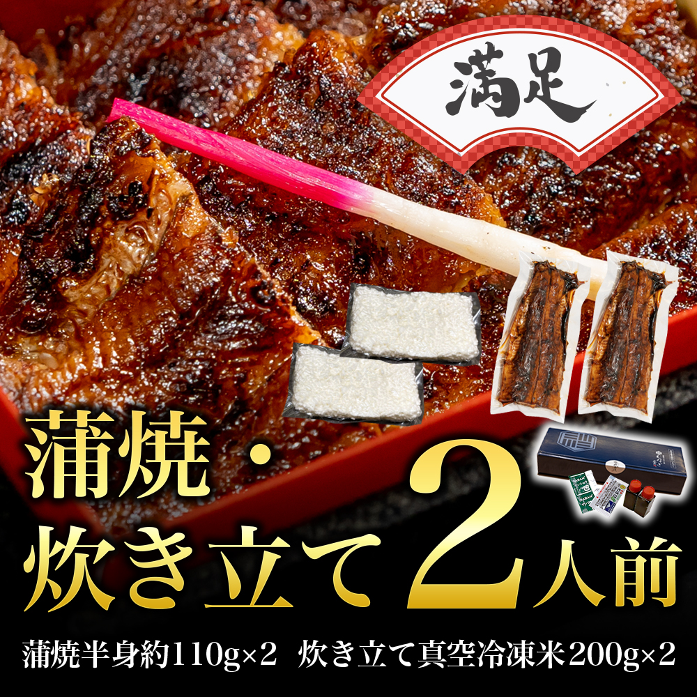 【満足】蒲焼きうなぎの半身・炊き立てセット（2人前）