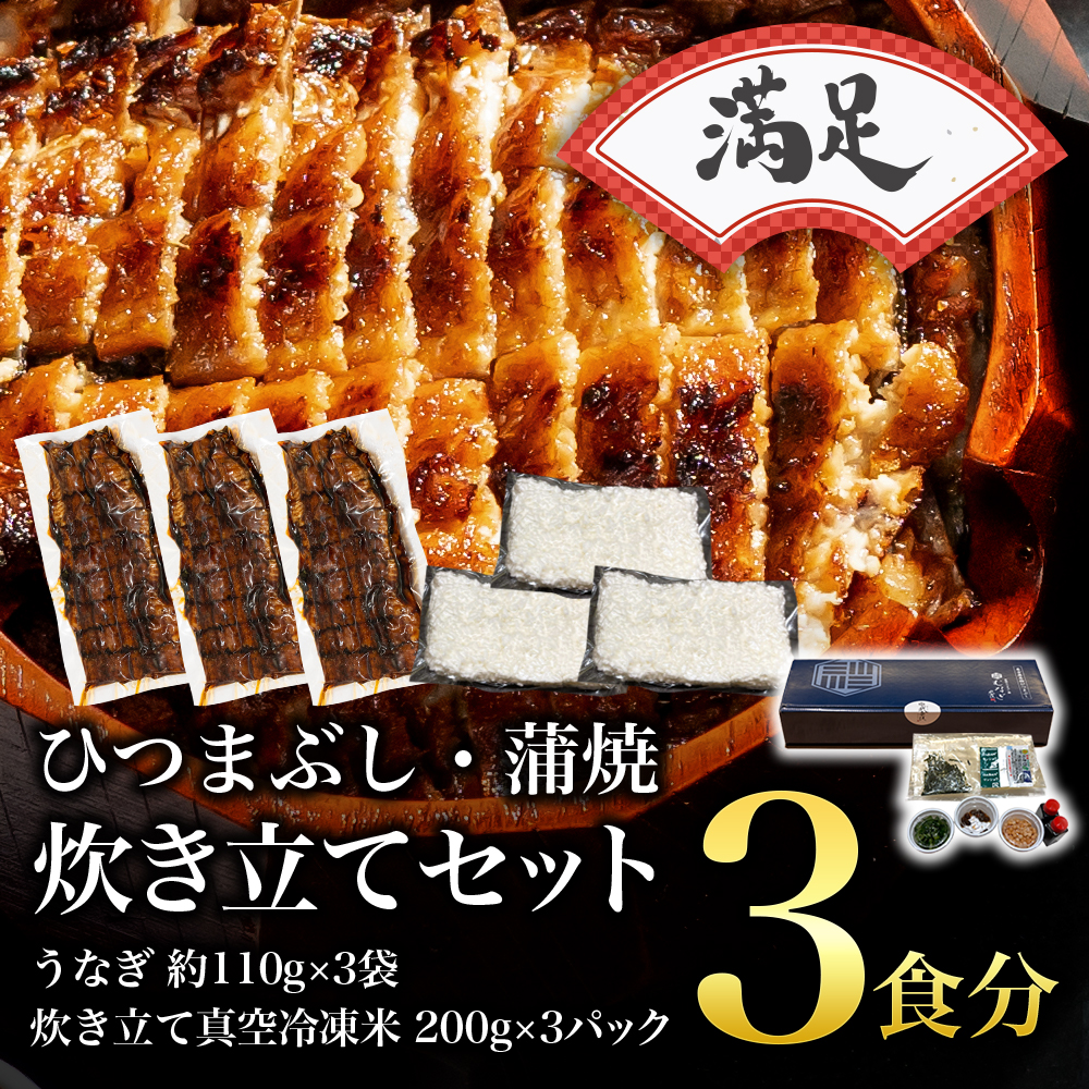 【満足】蒲焼ひつまぶし/炊き立てセット（3食分）