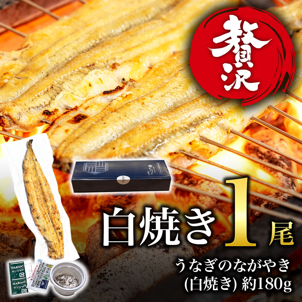 【贅沢】白焼き・1尾