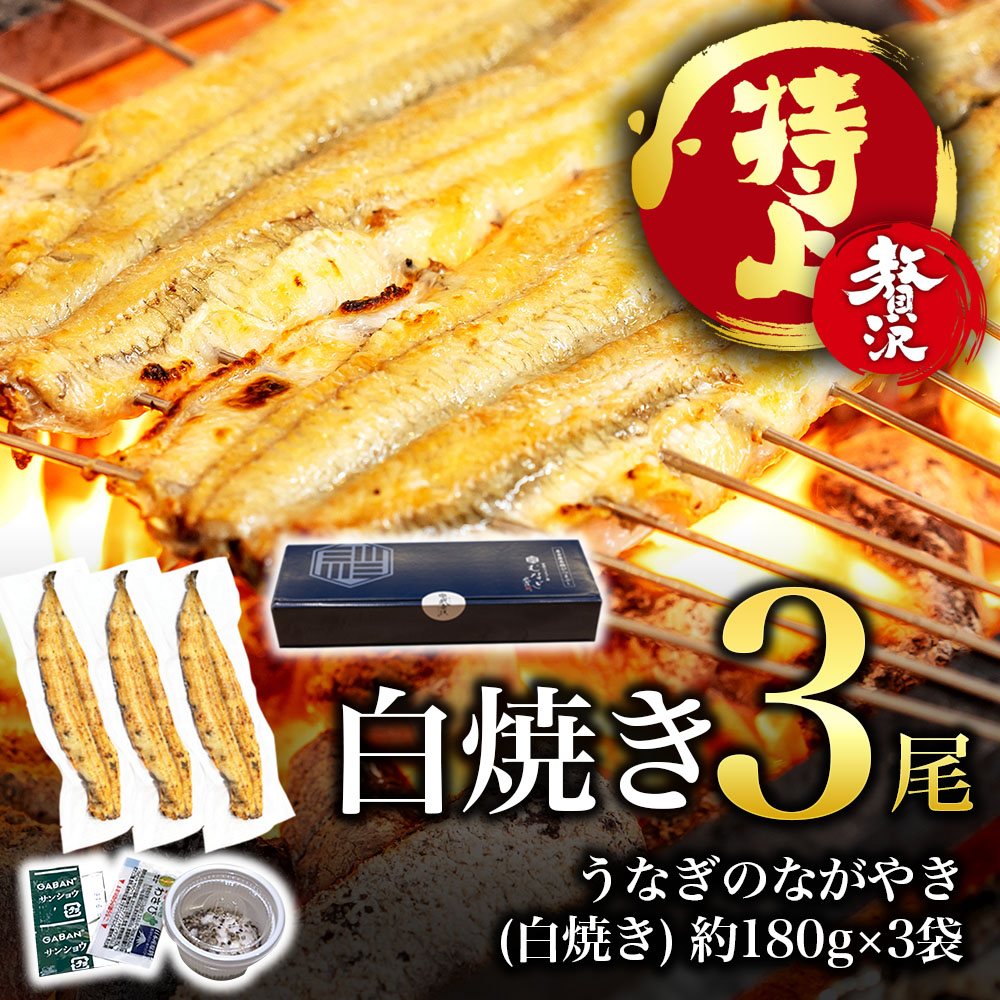 【贅沢・特上】白焼き・3尾