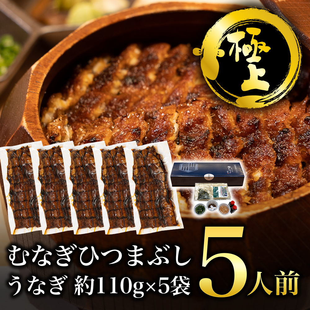 【極上】むなぎ 蒲焼ひつまぶし・5人前