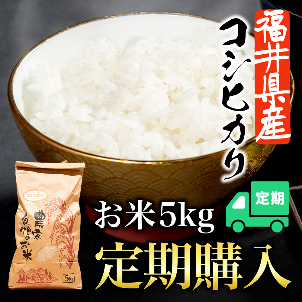 【定期購入】お米（5kg）