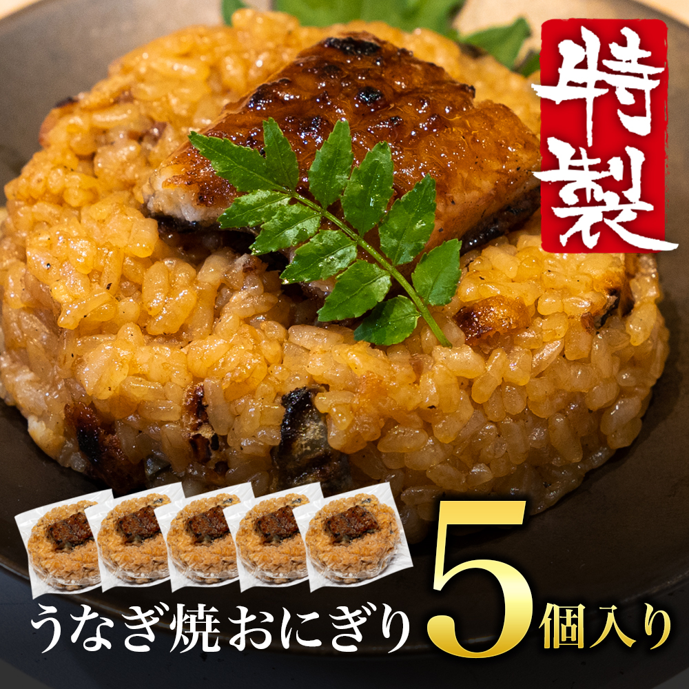 うなぎ焼おにぎり（5個入り）