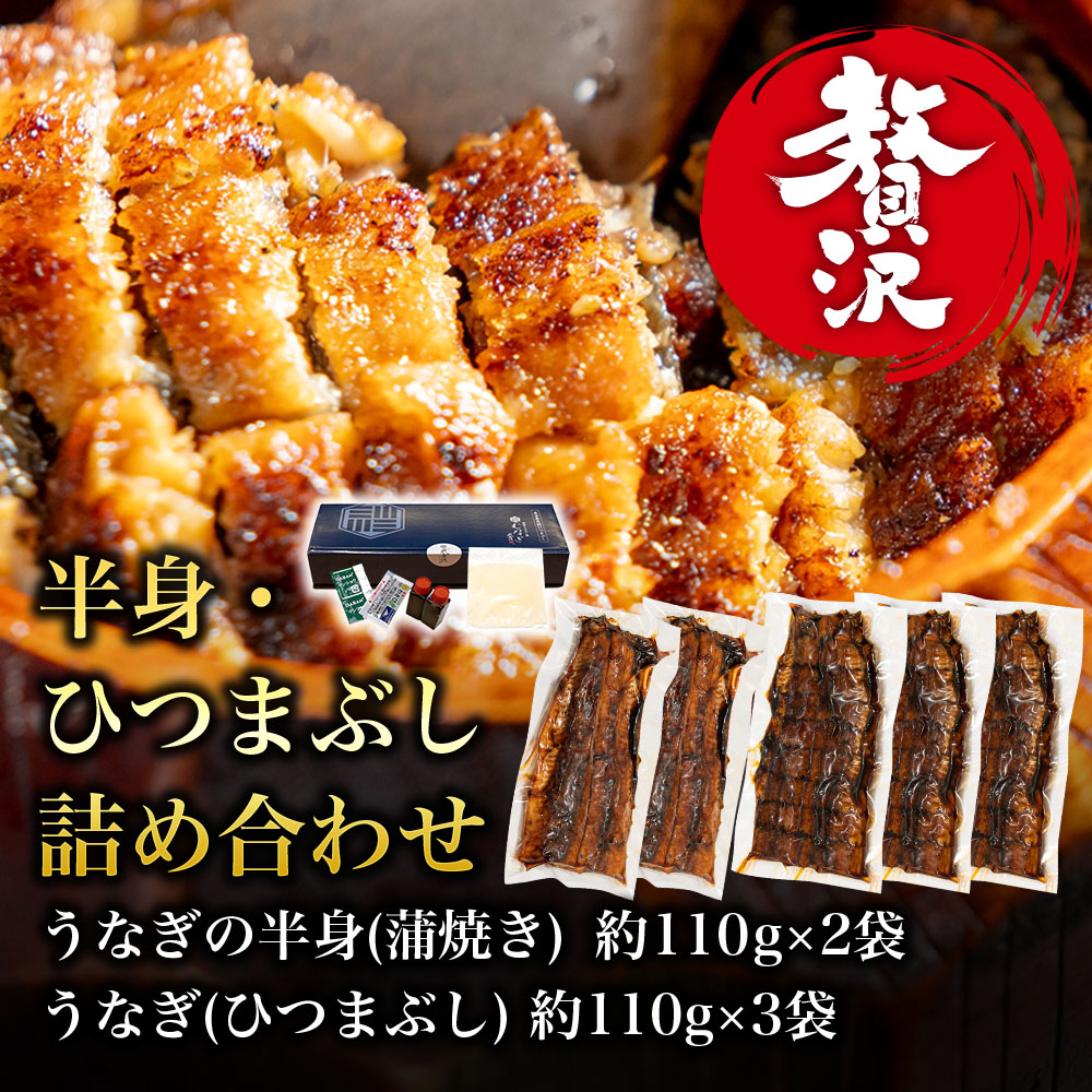 【贅沢】蒲焼きうなぎの半身・蒲焼ひつまぶし詰め合わせ