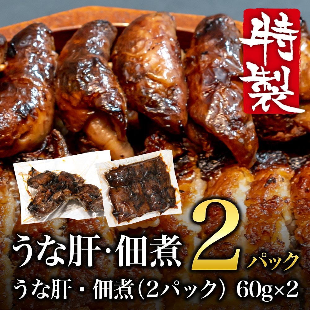 うな肝・佃煮（2パック）