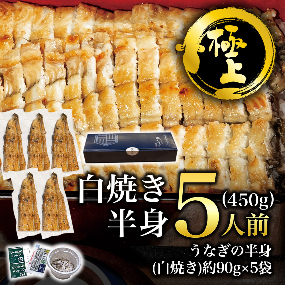 【極上】白焼きうなぎの半身・5人前(450g)
