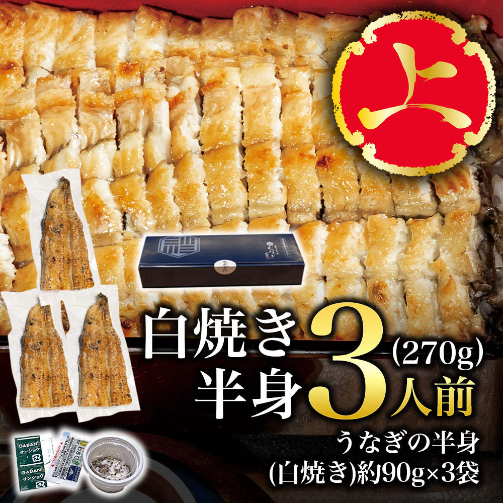 【上】白焼きうなぎの半身・3人前(270g)