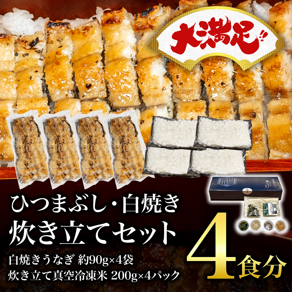 【大満足】白焼ひつまぶし/炊き立てセット(4食分)