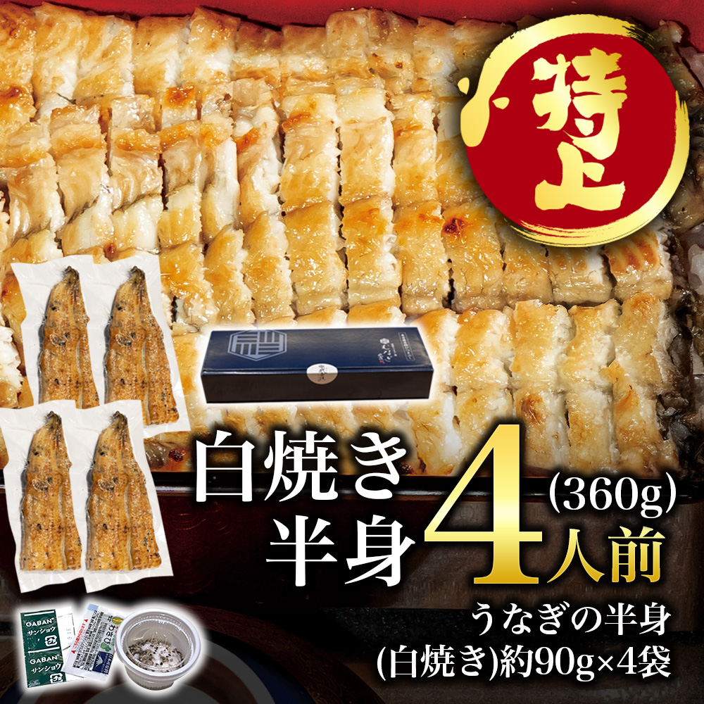 【特上】白焼きうなぎの半身・4人前(360g)