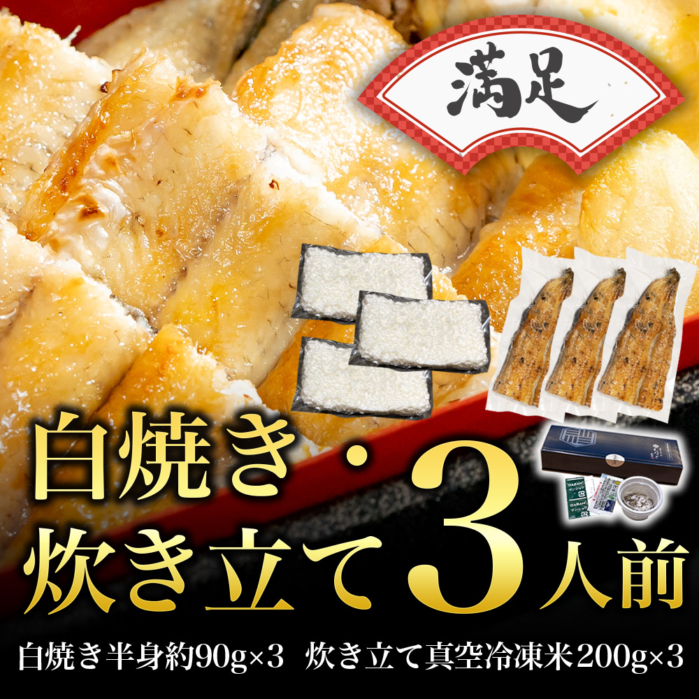 【満足】白焼ひつまぶし/炊き立てセット(3食分)