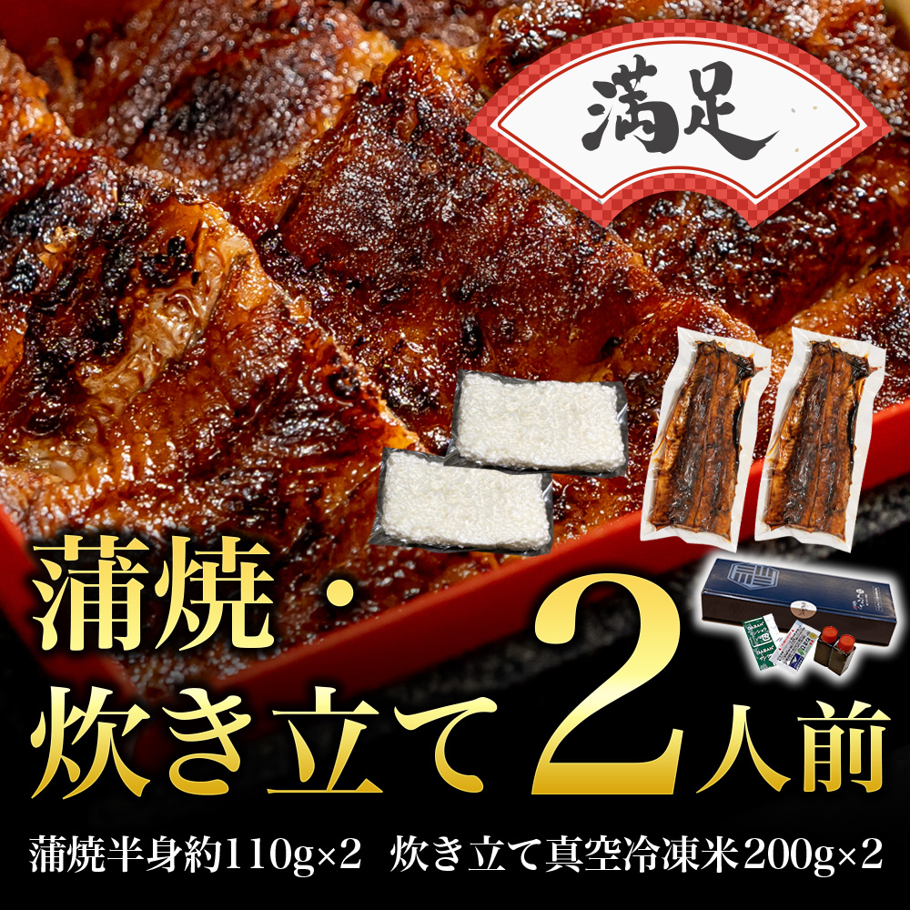 【満足】蒲焼きうなぎの半身・炊き立てセット(2人前)