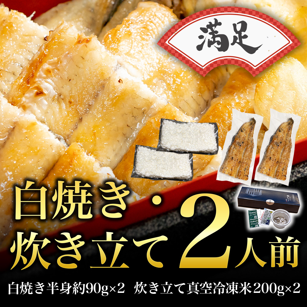 【満足】白焼きうなぎの半身・炊き立てセット(2人前)