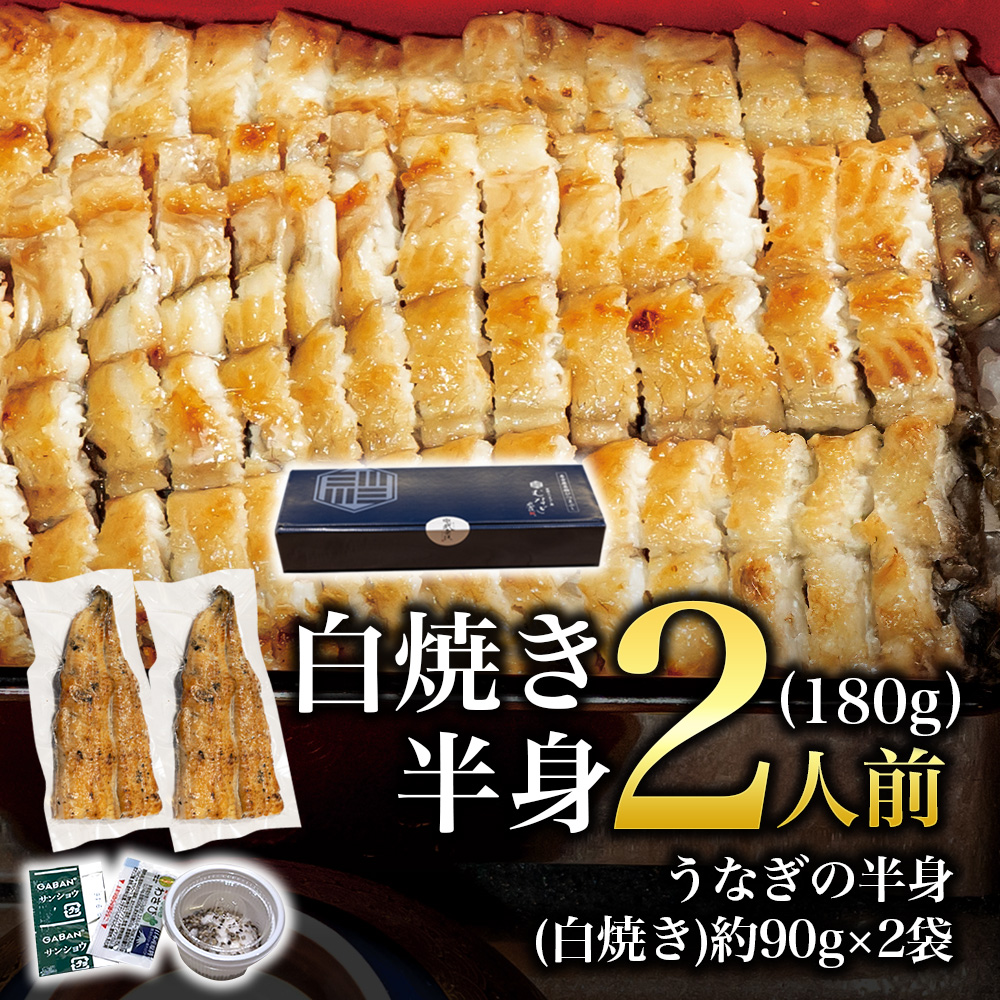 白焼きうなぎの半身・2人前(180g)
