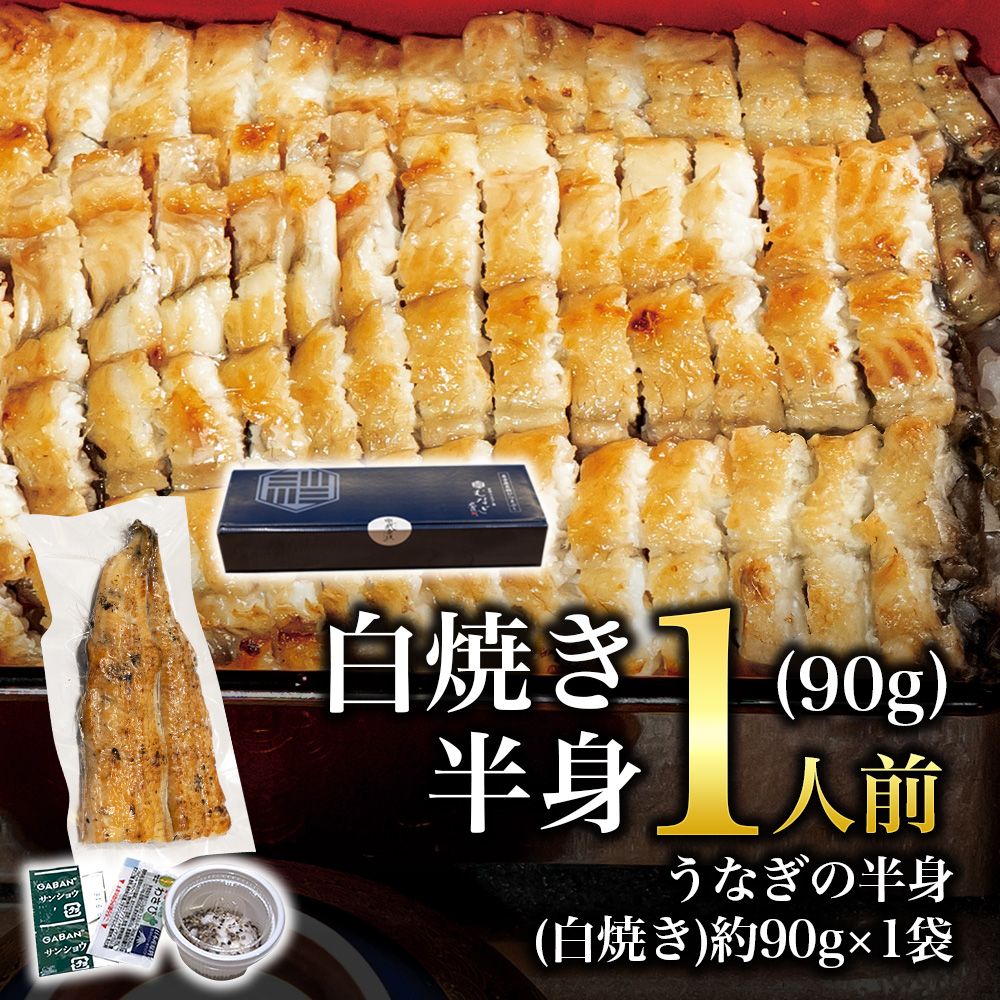 白焼きうなぎの半身・1人前(90g)