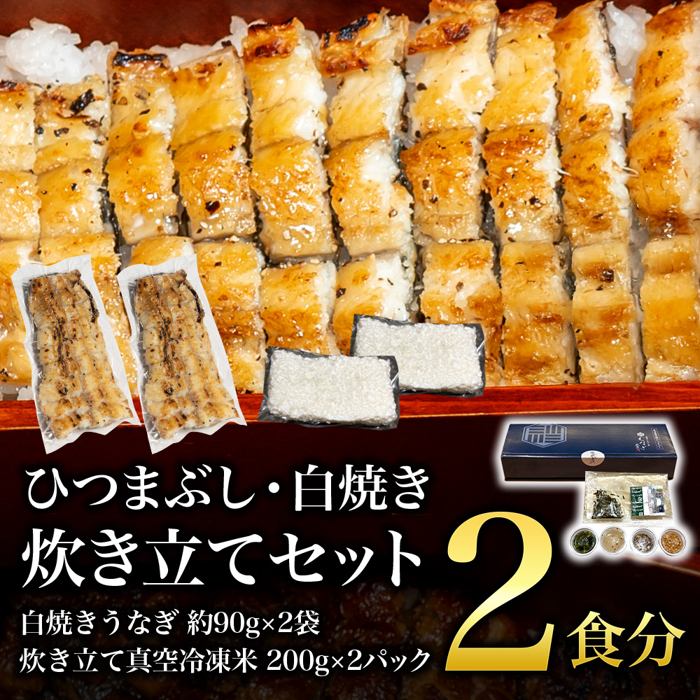 白焼ひつまぶし/炊き立てセット(2食分)