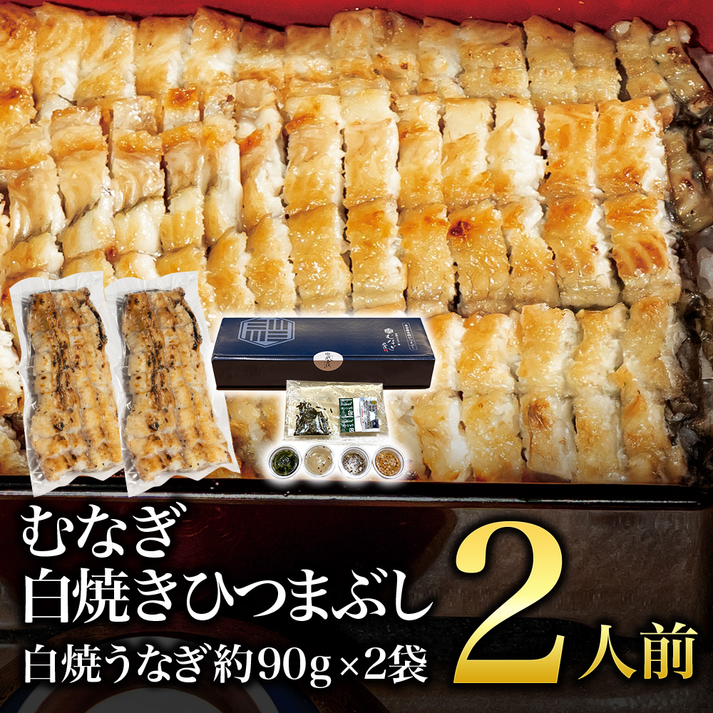 むなぎ 白焼ひつまぶし・2人前