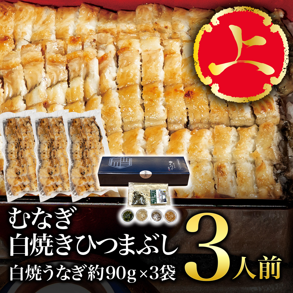 【上】むなぎ 白焼ひつまぶし・3人前