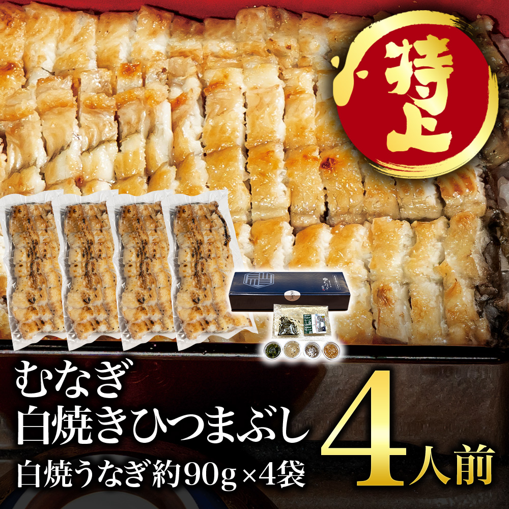 【特上】むなぎ 白焼ひつまぶし・4人前