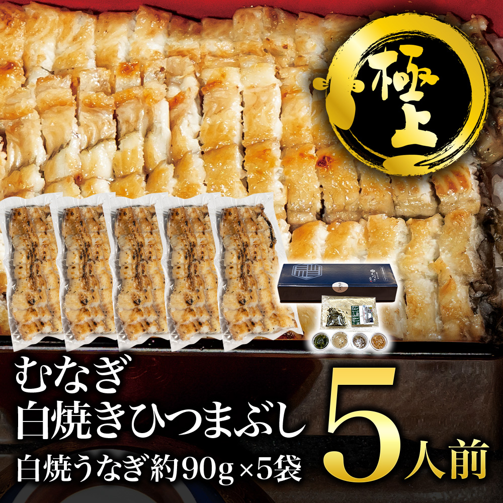 【極上】むなぎ 白焼ひつまぶし・5人前