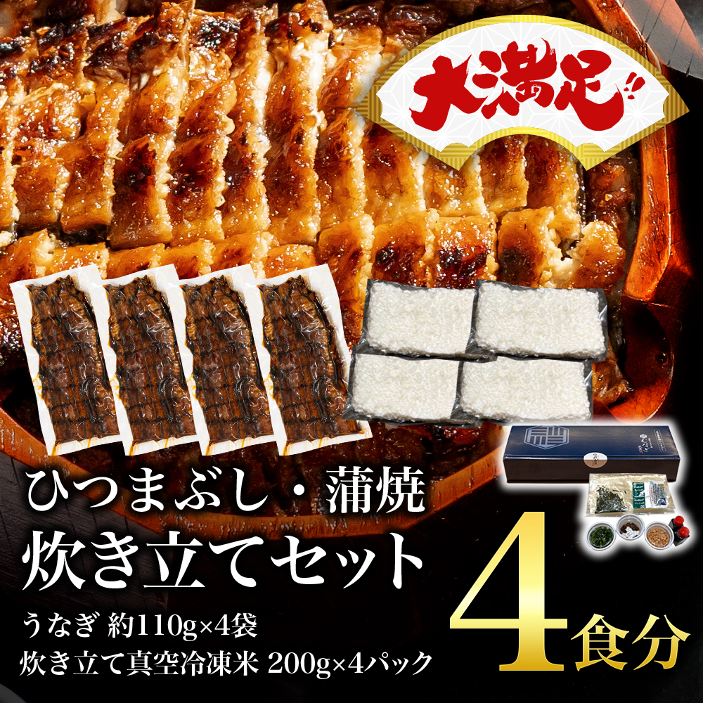 【大満足】蒲焼ひつまぶし/炊き立てセット（4食分）