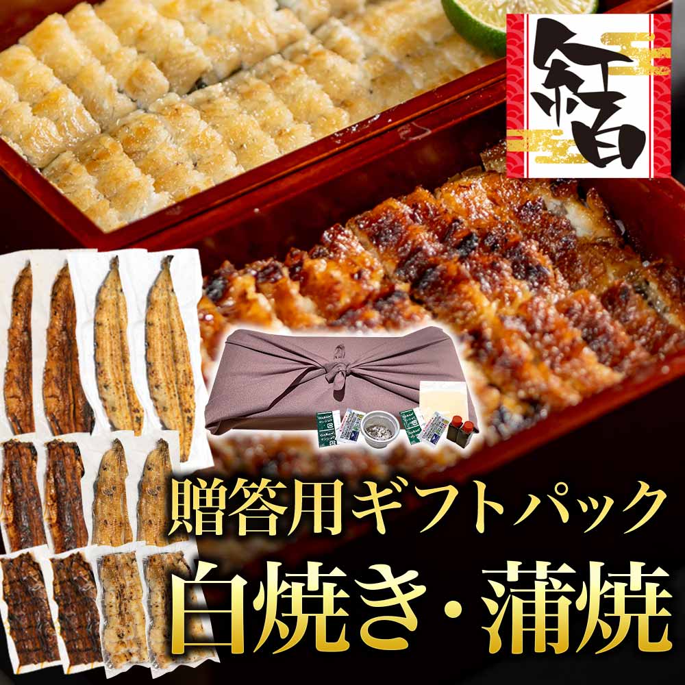 【贈答用】紅白・うなぎギフトパック｜白焼き・蒲焼セット